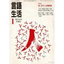 「雑誌 言語生活 1988 1 No.434」特集・問い直される客観報道 