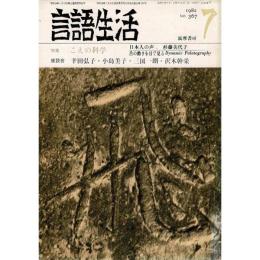 「雑誌 言語生活 1982 7 No.367」特集・こえの科学