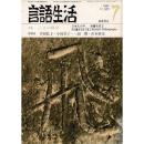 「雑誌 言語生活 1982 7 No.367」特集・こえの科学