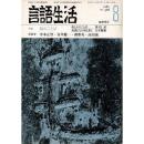 「雑誌 言語生活 1982 8 No.368」特集・島のことば
