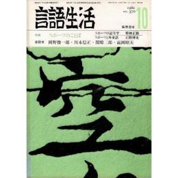「雑誌 言語生活 1982 10 No.370」特集・スポーツのことば
