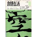 「雑誌 言語生活 1982 10 No.370」特集・スポーツのことば
