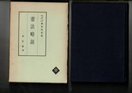憲法略説