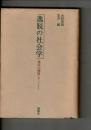 逸脱の社会学 : 烙印の構図とアノミー
