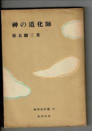 神の道化師