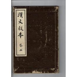 漢文教本 巻3 