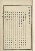 漢文教本 巻3 