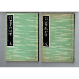 實地應用家事教科書