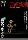 芸術新潮 2012年11月号 大特集：縄文の歩き方