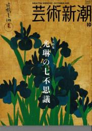 芸術新潮 2005年10月号 大特集：光琳の代不思議