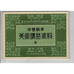 中等学校 美術講話資料 全