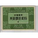 中等学校 美術講話資料 全