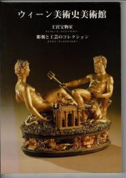 ウィーン美術史美術館 王宮宝物室 彫刻と工芸のコレクション