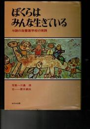 ぼくらはみんな生きている : 与謝の海養護学校の実践