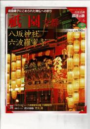週刊古社名刹巡拝の旅