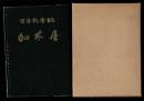 加木屋 : 百年記念誌