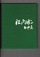 江戸崎カントリー倶楽部二十年史