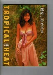 藤崎仁美写真集