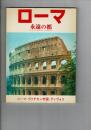 ローマ : 永遠の都 : ローマ・ヴァチカン市国・ティヴォリ
