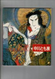 中川とも展 : 天衣無縫の芝居絵師