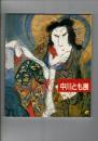 中川とも展 : 天衣無縫の芝居絵師