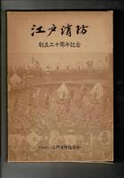 江戸消防 創立三十周年記念