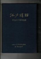江戸消防 創立三十周年記念