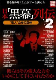 日本「黒幕」列伝 2: 闇を知り尽くしたタブーな男たち (別冊宝島 1354)