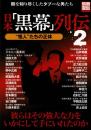 日本「黒幕」列伝 2: 闇を知り尽くしたタブーな男たち (別冊宝島 1354)