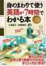 身のまわりで使う英語が7時間でわかる本
