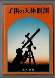 子供の天体観測