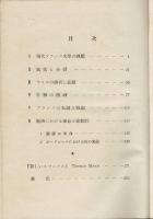 現代フランス文學の課題