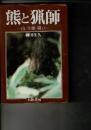 熊と猟師 : 山・生態・闘い