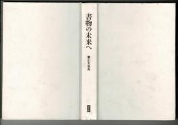 書物の未来へ