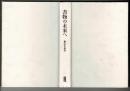 書物の未来へ