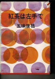 紅茶は左手で