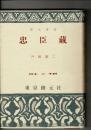 忠臣蔵
