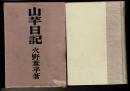 山芋日記 : 他五篇