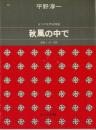 秋風の中で : 五つの女声合唱曲