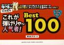ゴー!ゴー!ギター特別編集 これが弾けりゃ～人気者!! ベスト100