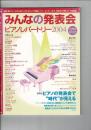 みんなの発表会レパートリー 2004  月刊Piano 2004年11月号増刊