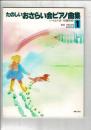 たのしいおさらい会 ピアノ曲集(1)


発売日 ‏ : ‎ 1998/12/10
言語 ‏ : ‎ 日本語
