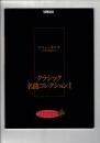 大人のためのピアノレッスン やさしく弾ける～大人のための～ クラシック名曲 コレクション I （楽譜）