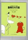 動物の大行進 ソロと連弾によるピアノ小曲集  楽譜
