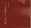 和紙と漆 第三回 安藤和久 作品展 [図録]