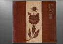 芹沢銈介の作品1 : のれん ・ 壁掛