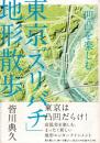東京「スリバチ」地形散歩 : 凹凸を楽しむ