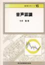 音声認識