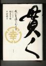 貫く : 我が生涯をかける