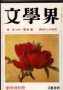文學界 平成2年新年特別号 開高健・芝木好子・大庭みな子・柄谷行人・蓮見重彦